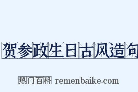 贺参政生日古风造句是什么意思的图片
